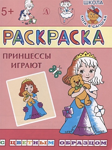 Шестакова И. (сост.) Принцессы играют раскраска детская литература принцессы играют 2020 год и шестакова