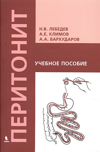 Лебедев Н., Климов А., Бархударов А. Перитонит. Учебное пособие