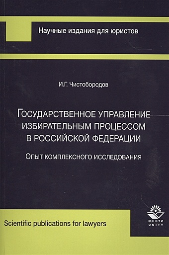 Чистобородов И. Государственное управление избирательным процессом в Российской Федерации. Опыт комплексного исследования