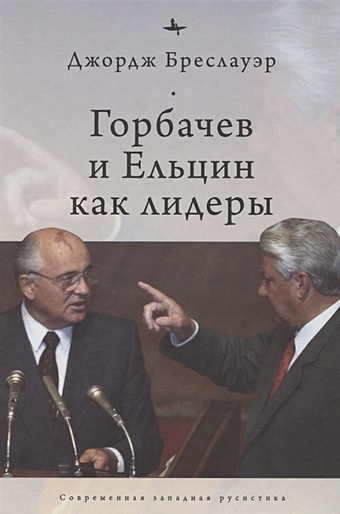 Бреслауэр Д. Горбачев и Ельцин как лидеры россия путь к победе горбачев ельцин путин