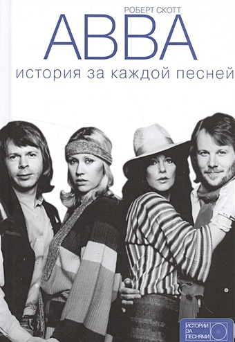 ABBA: история за каждой песней скотт р abba история за каждой песней