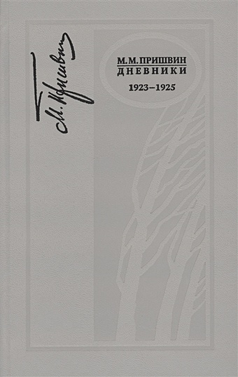 Пришвин М. Дневники. 1923-1925 г. дневники барби региональное издание dvd