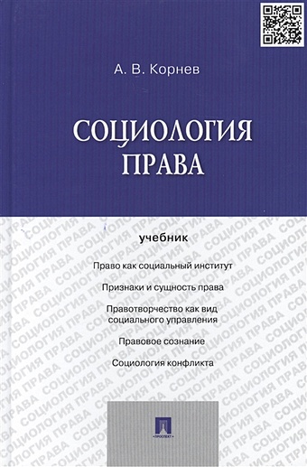 Корнев А. Социология права: Учебник