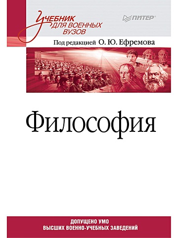 Ефремов О. (ред.) Философия. Учебник для военных вузов