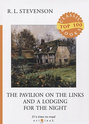 Stevenson R. The Pavilion on the Links and A Lodging for the Night = Дом на Дюнах и Ночлег: на англ.яз foreign language book the pavilion on the links and a lodging for the night дом на дюнах и ночлег на английском языке stevenson r