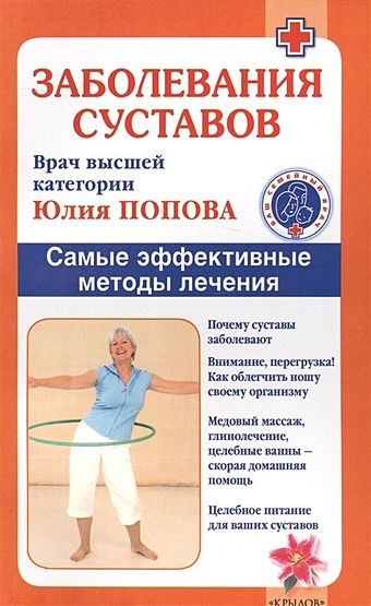 Попова Ю. Заболевания суставов. Самые эффективные методы лечения