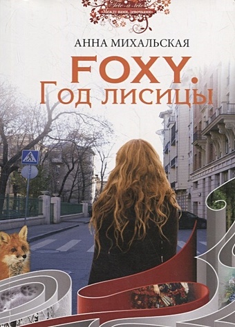 Михальская А. Foxy. Год лисицы