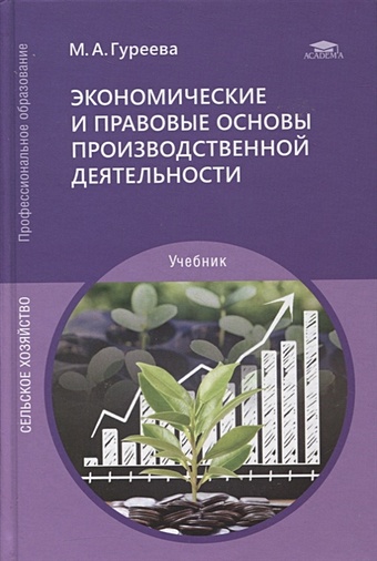 Гуреева М. Экономические и правовые основы производственной деятельности: учебник