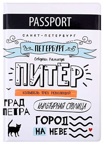 Обложка для паспорта СПб Питер. Колыбель трех революций (ПВХ бокс)