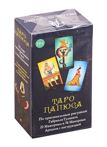Таро Папюса. 78 карт + инструкция предсказательное таро или ключ всякого рода карточных гаданий перевод а трояновского