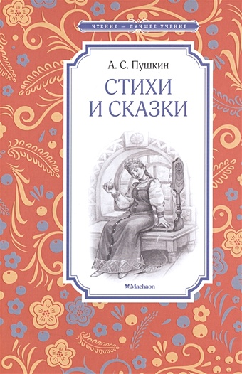 пушкин а стихи и сказки для детей Пушкин А. Стихи и сказки