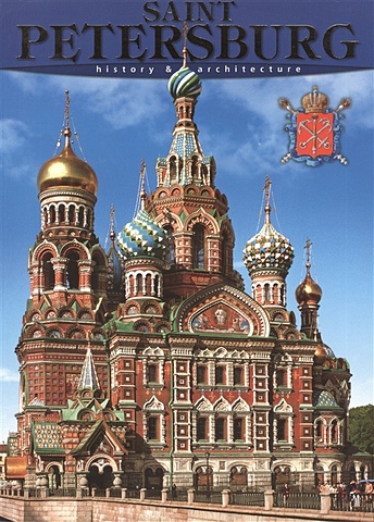 Saint Petersburg. History & Architecture. Санкт-Петербург. История и архитектура. Альбом (на английском языке)