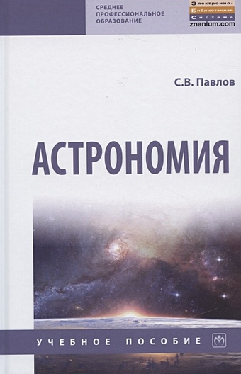 Павлов С. Астрономия. Учебное пособие астрономия учебное пособие