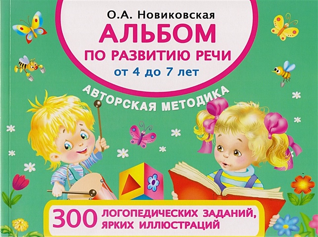Новиковская Ольга Андреевна Альбом по развитию речи от 4 до 7 лет