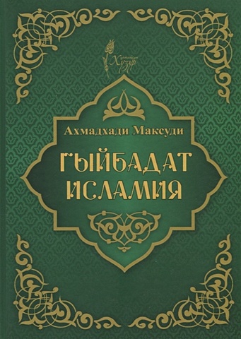 Максуди А. Гыйбадат исламия ахмад хади максуди введение в практику ислама ибадат и исламиййа