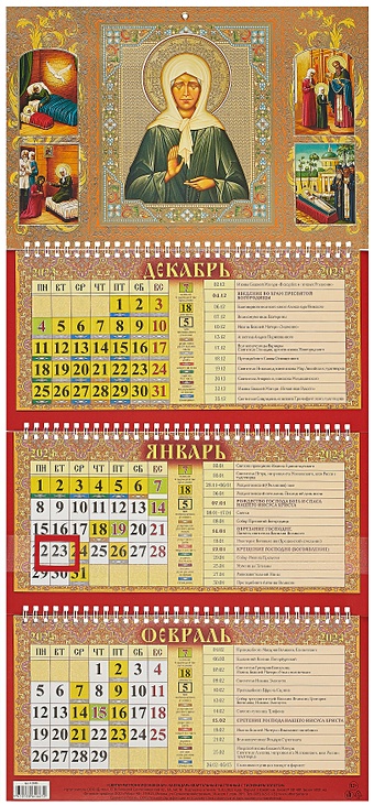 Календарь квартальный 2024г 310*680 Святая Матрона Московская настенный, трёхблочный, спираль календарь настенный 2015 святая троица 21508