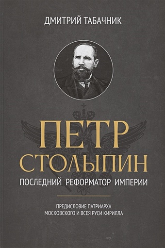 Табачник Д. Петр Столыпин: последний реформатор империи