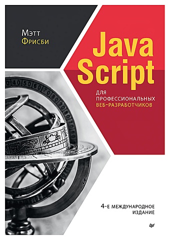 Фрисби Мэтт JavaScript для профессиональных веб-разработчиков. 4-е международное изд. фрисби мэтт javascript для профессиональных веб разработчиков