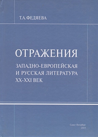 Федяева Т. Отражения. Западно-европейская и русская литература XX-XXI век
