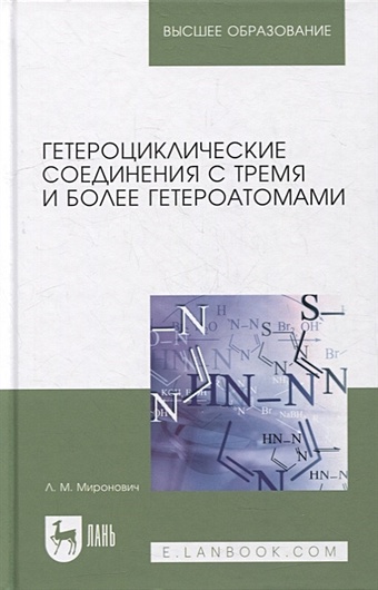 Миронович Л. Гетероциклические соединения с тремя и более гетероатомами: учебное пособие для вузов