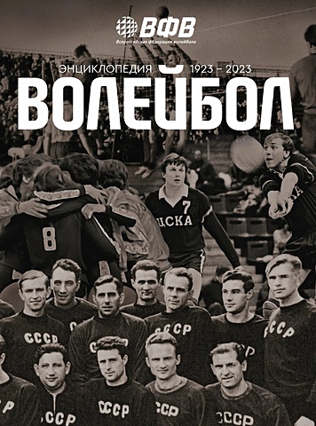 цена Свиридов В.Л. Волейбол. Энциклопедия. 1923-2023