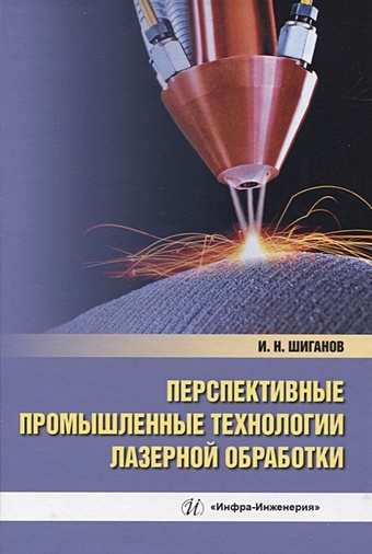Шиганов И.Н. Перспективные промышленные технологии лазерной обработки