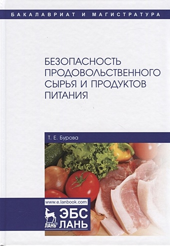 Бурова Т. Безопасность продовольственного сырья и продуктов питания. Учебник бобренева и безопасность продовольственного сырья и пищевых продуктов учебное пособие