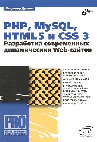 дронов владимир александрович php 5 6 mysql 5 6 и dreamweaver cs4 разработка интерактивных web сайтов Дронов В. PHP, MySQL, HTML5 и CSS 3. Разработка современных динамических Web-сайтов