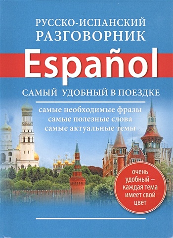Русско-испанский разговорник русско испанский разговорник