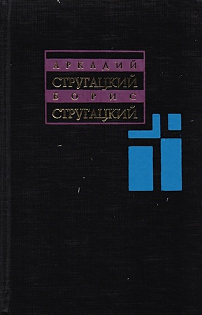 Стругацкий Аркадий Натанович Собрание сочинений. В 11 т. Т. 2. 1960-1962