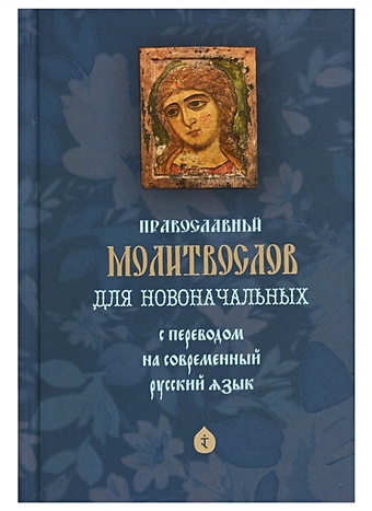 Православный молитвослов для новоначальных. С переводом на современный русский язык цена и фото