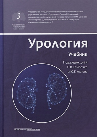 Глыбочко П., Аляев Ю. (ред.) Урология. Учебник