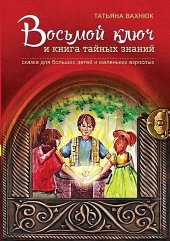 Восьмой ключ и книга тайных знаний. Сказка для больших детей и маленьких взрослых
