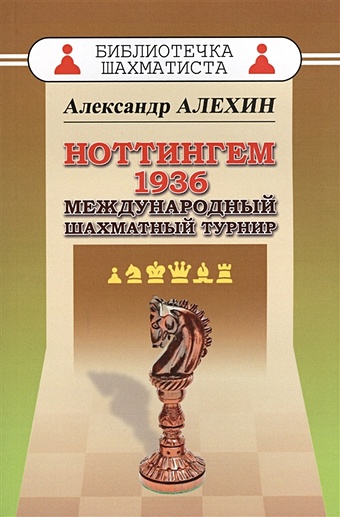 Алехин Александр Александрович Ноттингем 1936. Международный шахматный турнир цена и фото