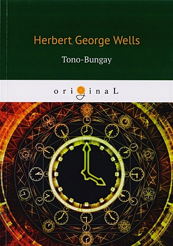 Wells H. Tono-Bungay = Тоно Бенге: на англ.яз цена и фото