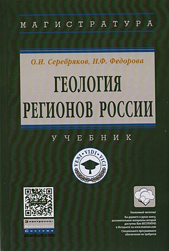 Серебряков О., Федорова Н. Геология регионов России. Учебник