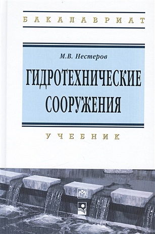 Нестеров М. Гидротехнические сооружения: учебник. 2-е издание, исправленное и дополненное