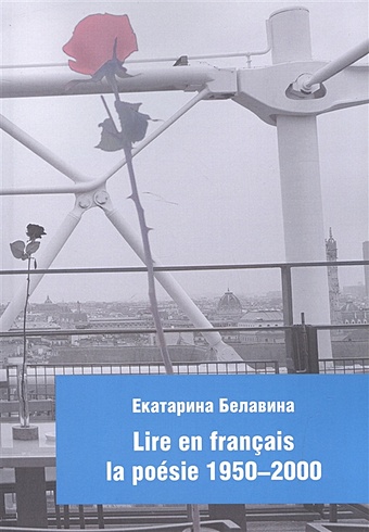 Белавина Е. Lire en francais la poesie 1950-2000 зубова л грамматические вольности современной поэзии 1950–2020