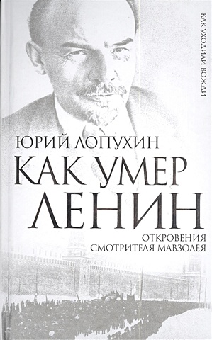 Лопухин Ю. Как умер Ленин. Откровения смотрителя Мавзолея
