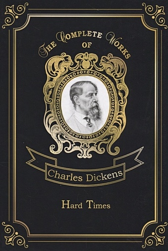 Dickens C. Hard Times = Тяжелые времена. Т. 26: на англ.яз цена и фото