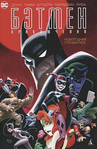 Дини П. Бэтмен. Приключения. Новогодний спецвыпуск комикс бэтмен долгий хэллоуин – спецвыпуск