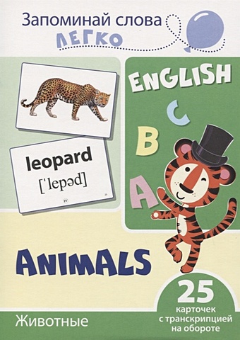 Цветкова Т. Запоминай слова легко. English. Животные / Animals. 25 карточек с транскрипцией на обороте