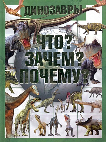 почему динозавры Шереметьева Татьяна Леонидовна Динозавры. Что? Зачем? Почему?