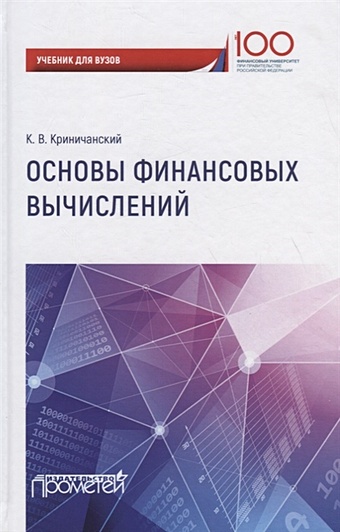 Криничанский К. Основы финансовых вычислений. Учебник