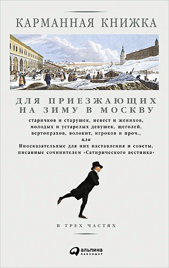 Страхов Н. Карманная книжка для приезжающих на зиму в Москву цена и фото