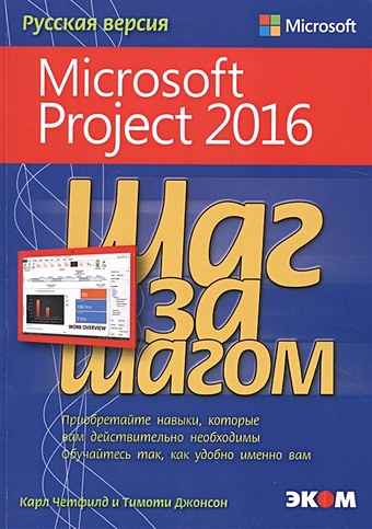 Четфилд К., Джонсон Т. Microsoft Project 2016 четфилд карл джонсон тимоти microsoft project 2010