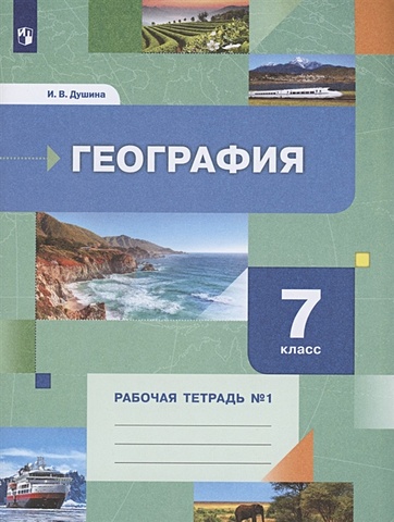 Душина И. География 7 класс. Рабочая тетрадь №1. Учебное пособие