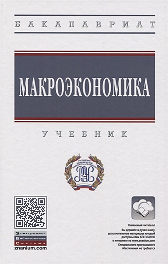 Чередниченко Л., Селезнева А. (ред.) Макроэкономика. Учебник