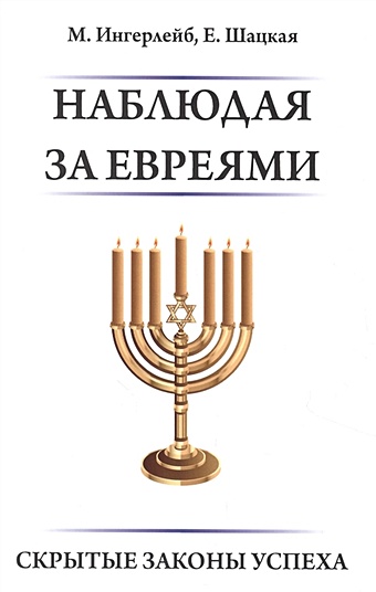Ингерлейб М., Шацкая Е. Наблюдая за евреями еврейская народная мудрость