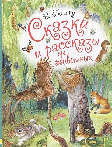 Бианки Виталий Валентинович Сказки и рассказы про животных